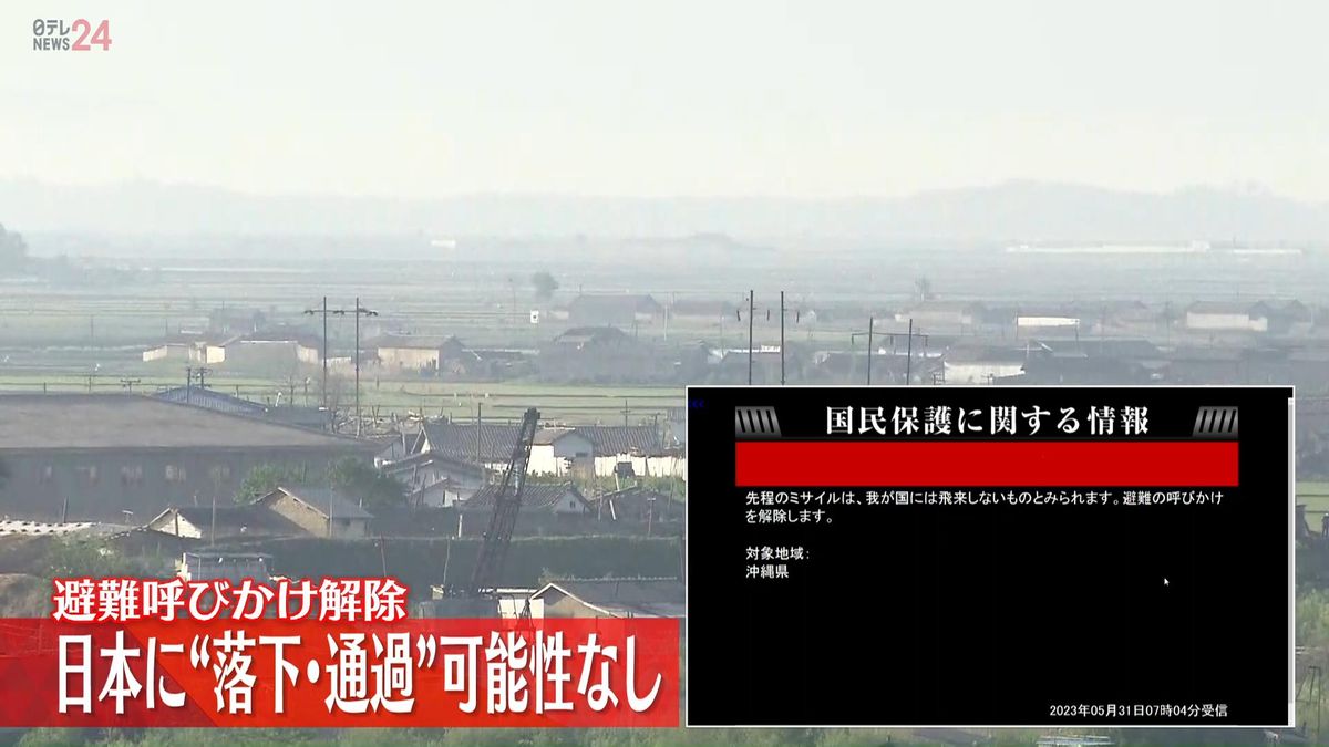 【Jアラート】避難呼びかけ解除　北朝鮮“ミサイル”すでに落下　日本に落下・通過の可能性なし