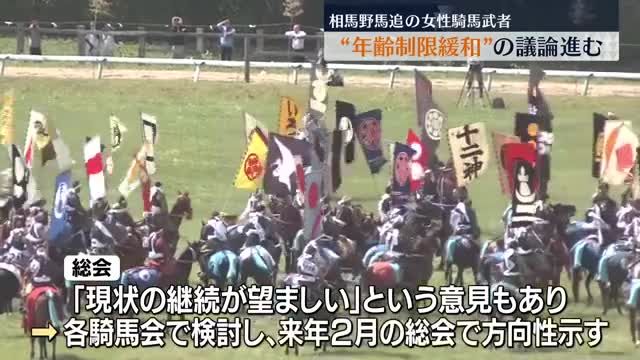 相馬野馬追の女性騎馬武者　年齢制限緩和か議論進める・福島県