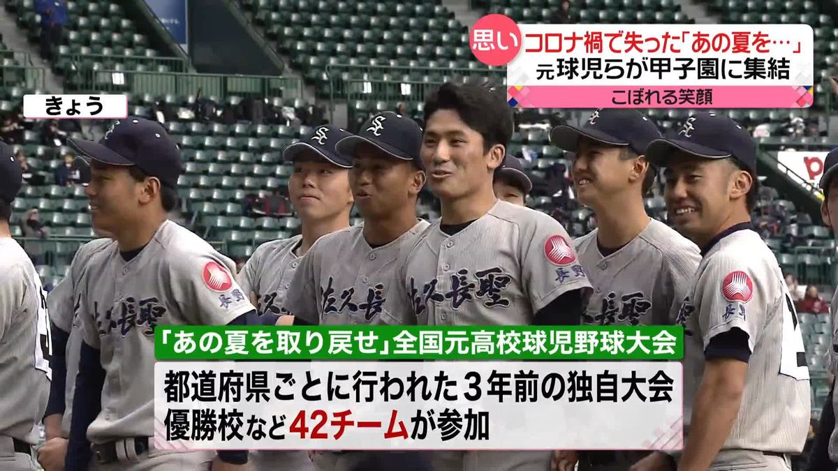 コロナ禍で失った「あの夏を…」元球児らが甲子園に集結　“聖地”でリベンジ