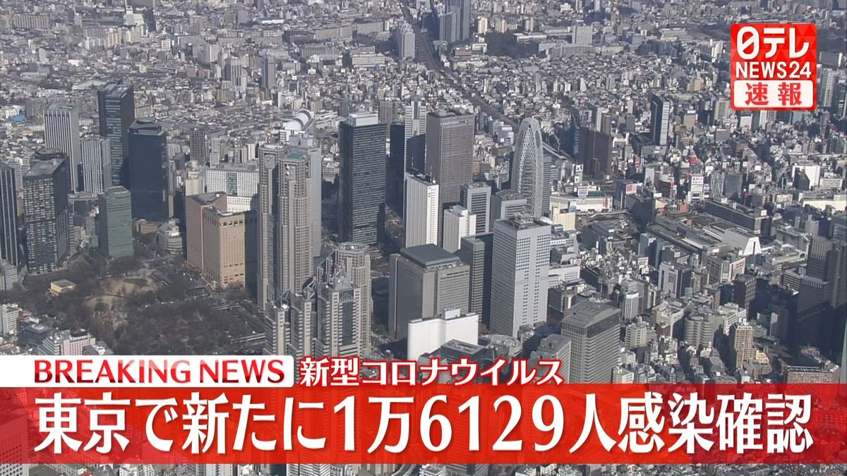 東京都で新たに1万6129人の感染確認