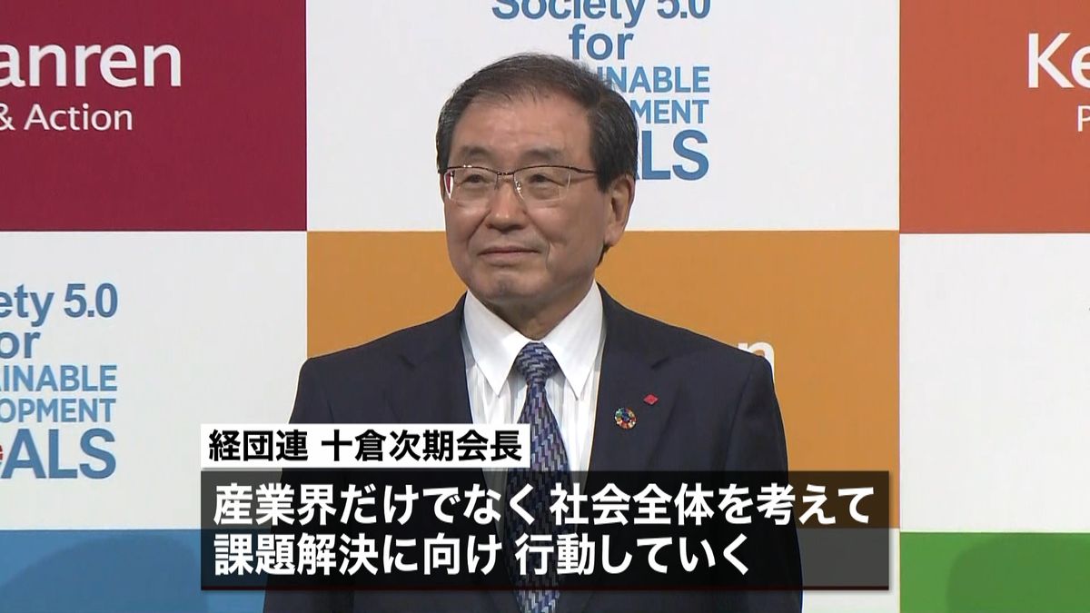 十倉氏「地球も社会も悲鳴…」経団連会長へ