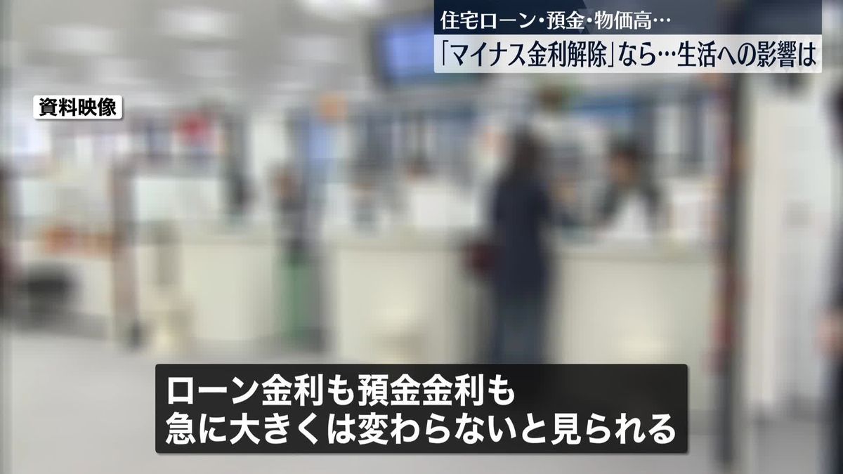 「マイナス金利解除」で生活に影響は？　経済部記者が解説