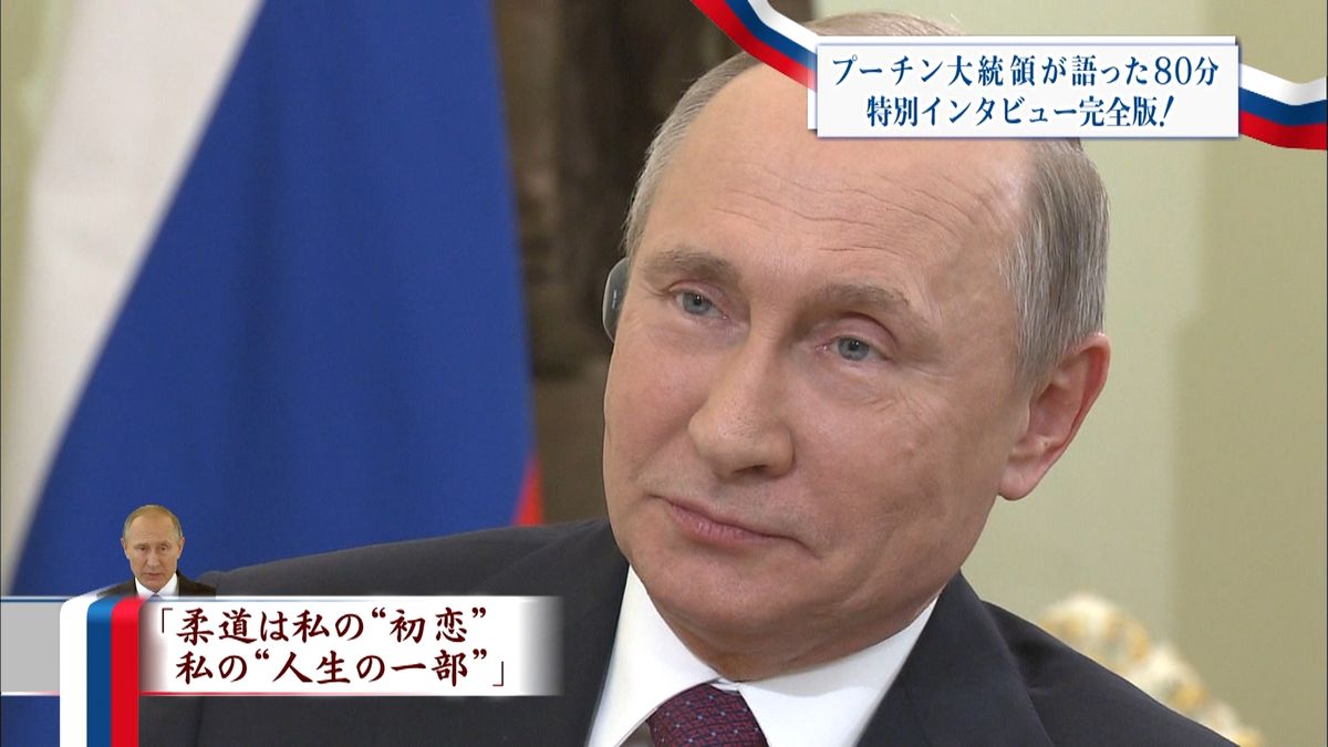 プーチン大統領　特別インタビュー全文２