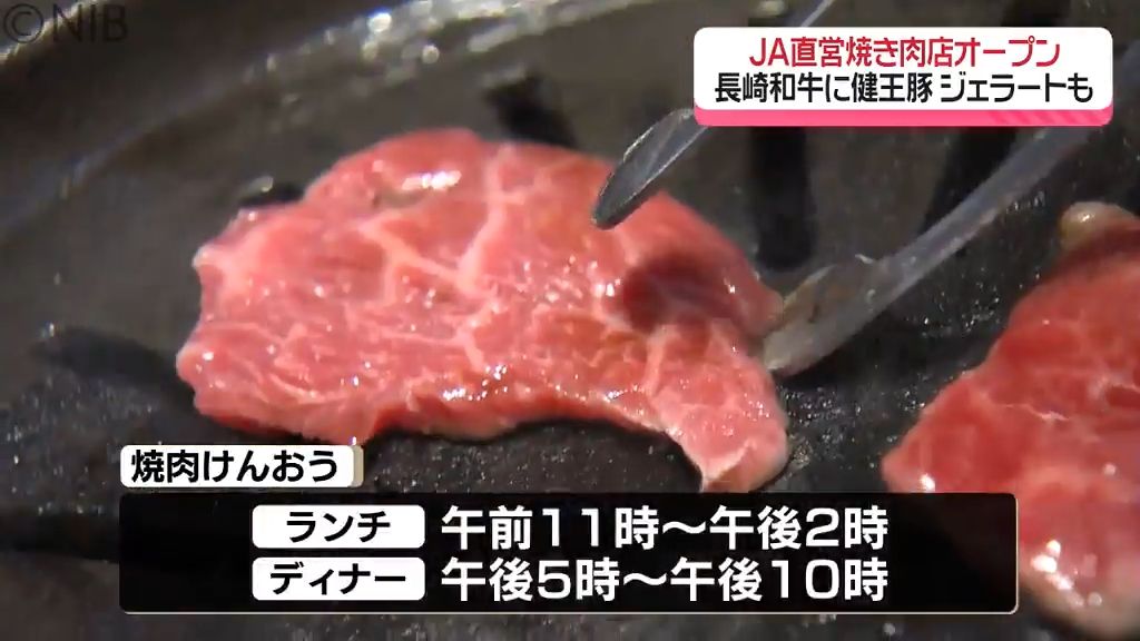 “県央自慢” のこだわり食材が満載の店が諫早市にオープン　JA直営「焼肉けんおう」《長崎》