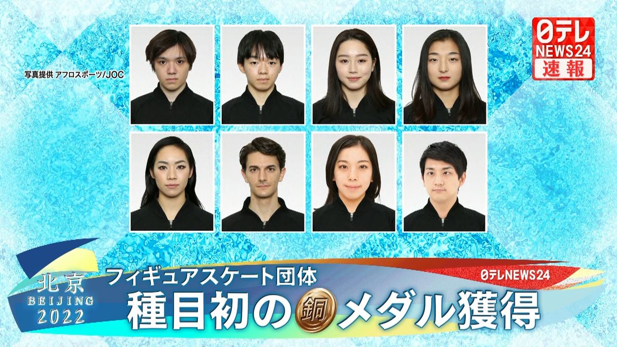 北京五輪フィギュアスケート団体　日本が銅　この種目初のメダル獲得