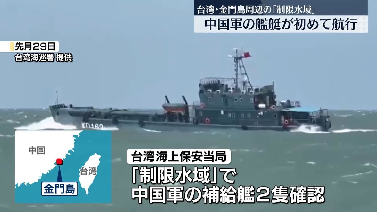 金門島周辺の「制限水域」内を中国軍の艦艇が航行…初確認