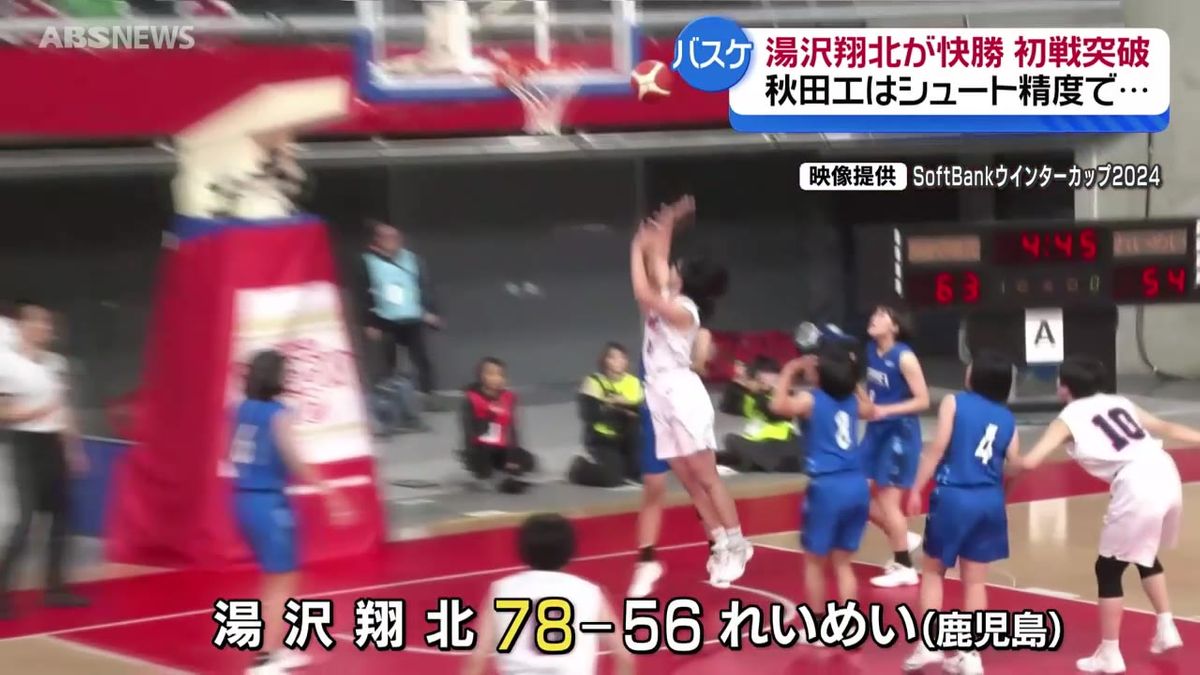 高校バスケット  ウインターカップ開幕  女子 湯沢翔北は7年ぶりの初戦突破  男子 秋田工業は強豪北陸にダブルスコアで敗れる