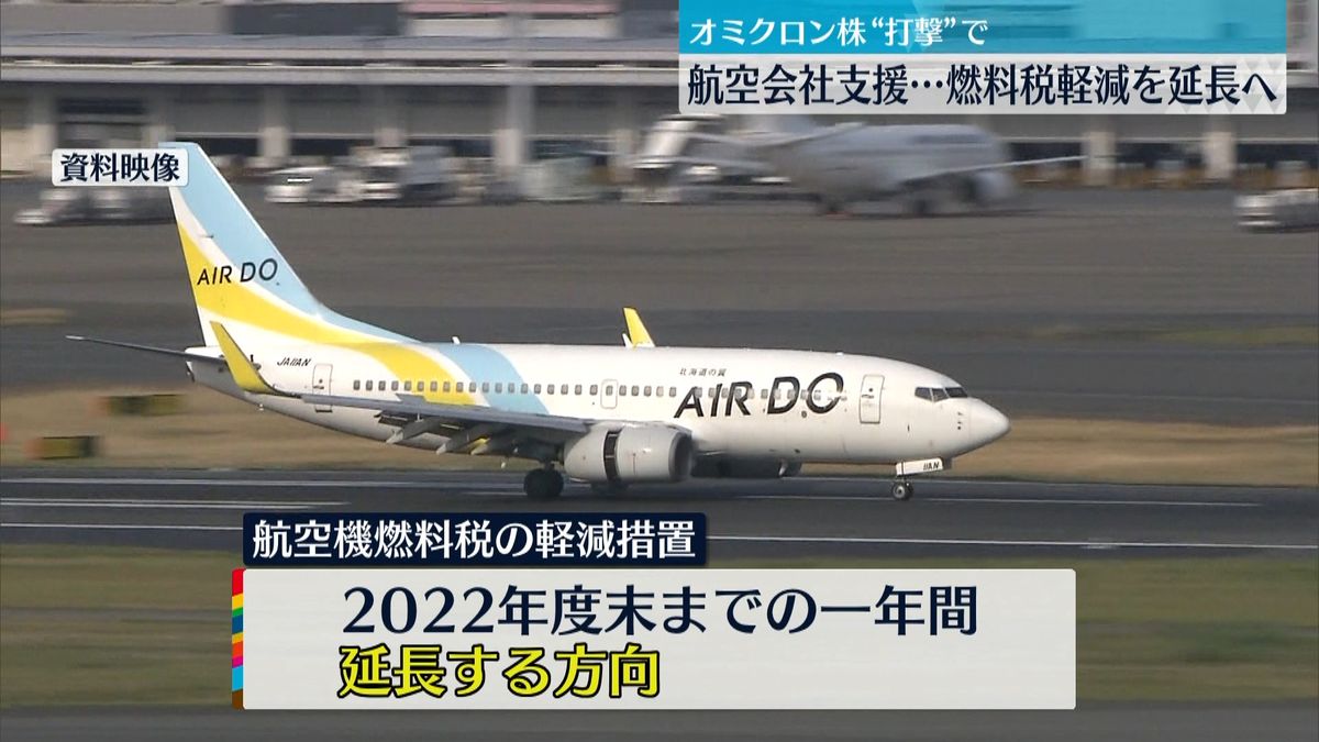 航空機燃料税の軽減延長へ　航空会社を支援