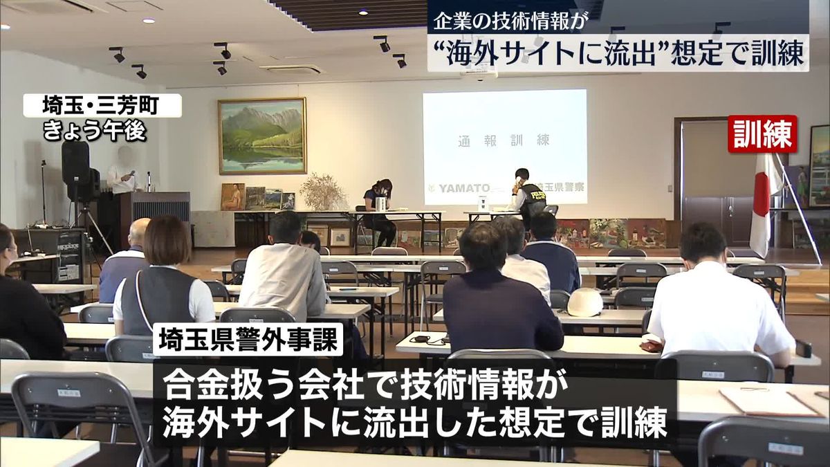 企業の技術情報“流出”想定　埼玉県警が対応訓練