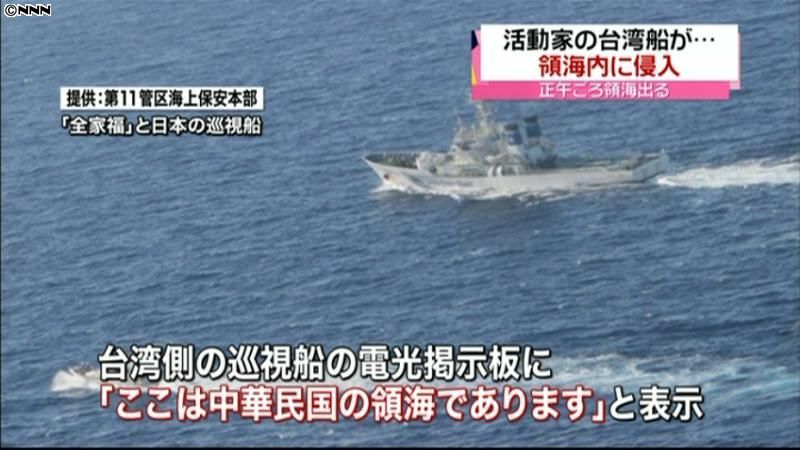 台湾活動家の船、尖閣諸島の日本領海に侵入