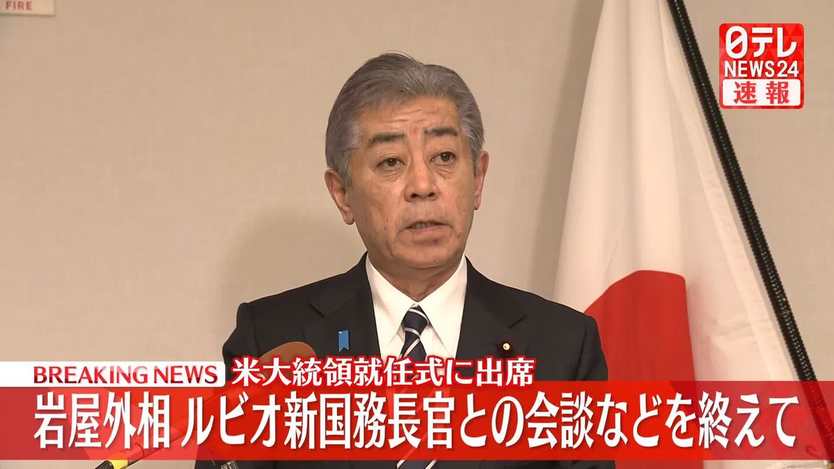 【動画】岩屋外相コメント　ルビオ新国務長官との会談などを終えて