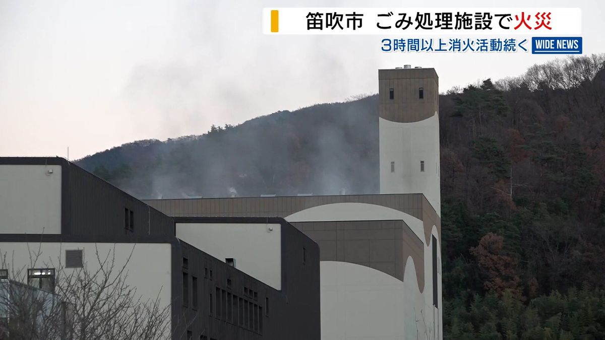 ごみ処理施設内から出火 可燃ごみ燃え消火活動続く 建物への延焼なし 山梨  