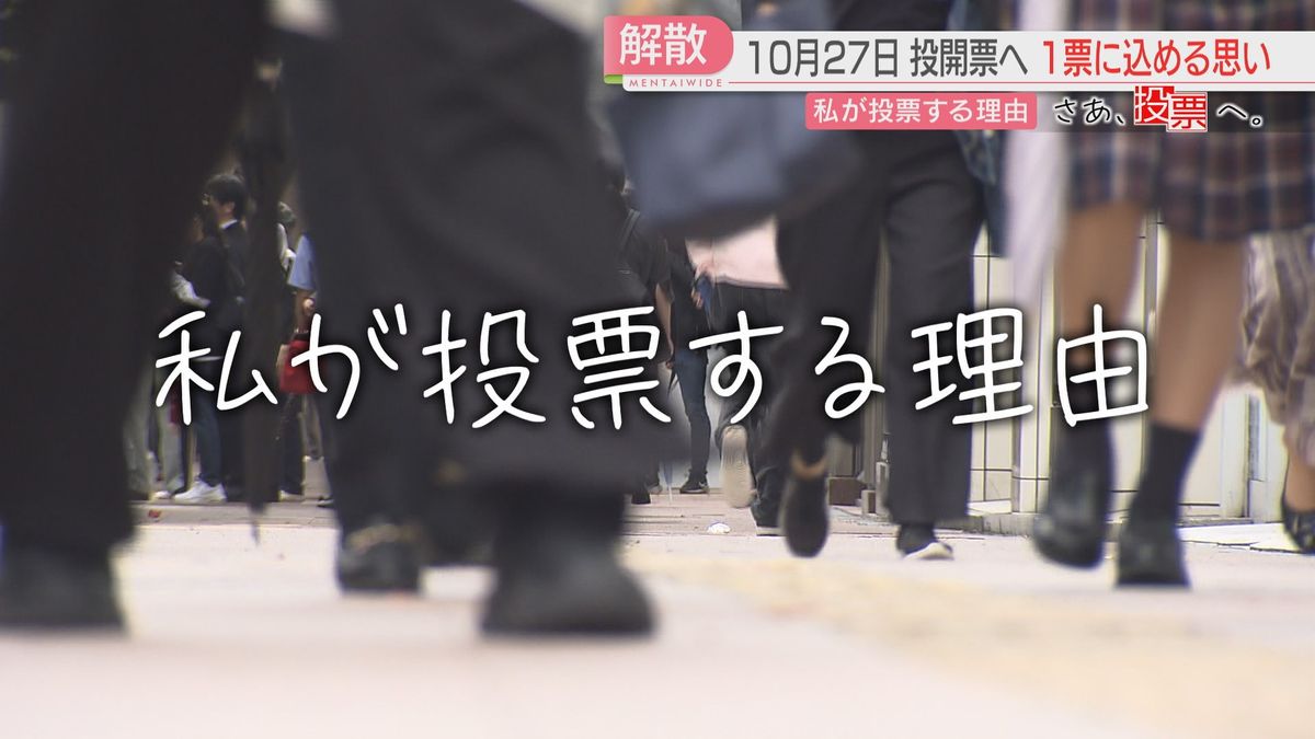 【衆院選】「良くなっていくためには自分の1票が必要なのかな」27日に投開票へ　“私が投票する理由”　福岡の街で聞きました