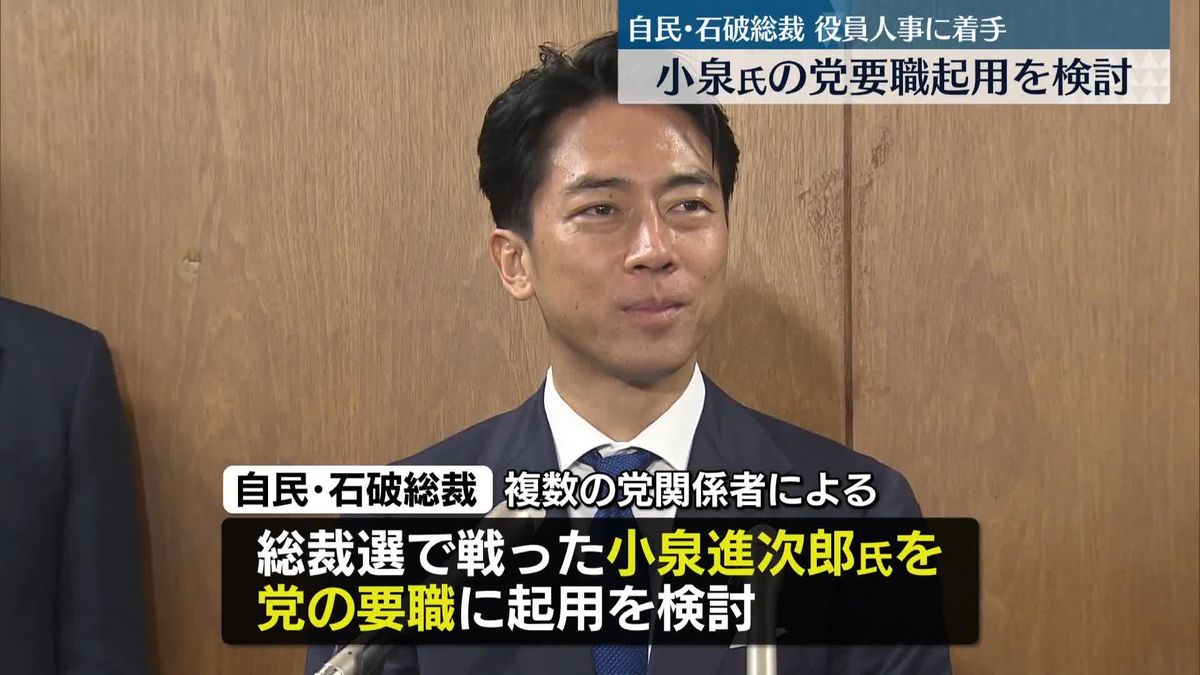 自民・石破新総裁、小泉氏の党要職起用を検討　役員人事に着手