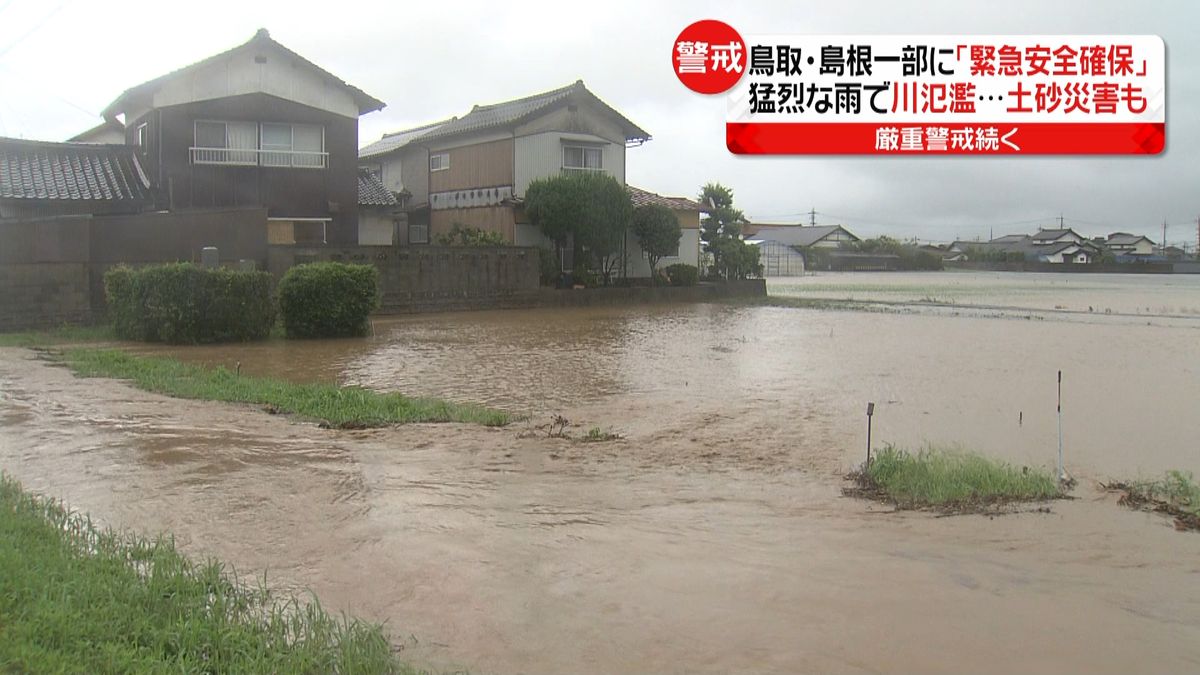 鳥取・島根一部に「緊急安全確保」厳重警戒