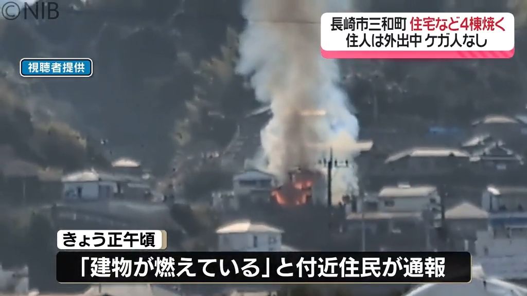 長崎市三和町で木造2階建ての住宅など4棟焼く火災　住人は外出中でケガなし《長崎》