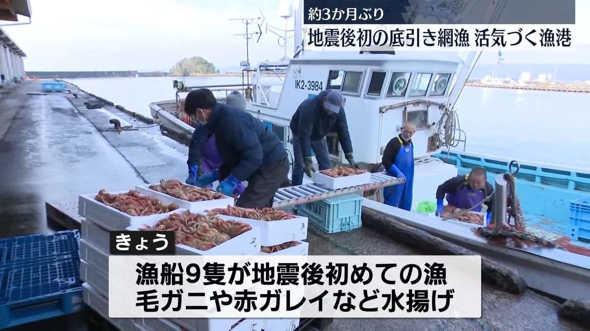 蛸島漁港で地震後初の底引き網漁、活気づく　石川・珠洲市