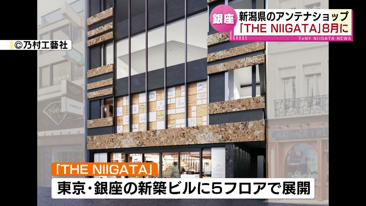 首都圏で新潟の魅力をPRするアンテナショップ「THE NIIGATA」が8月にグランドオープン《新潟》