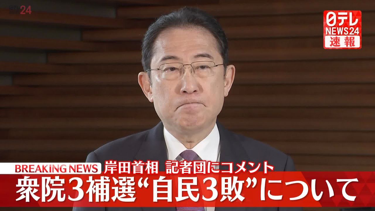 【動画】衆院3補選“自民3敗”について　岸田首相が記者団にコメント