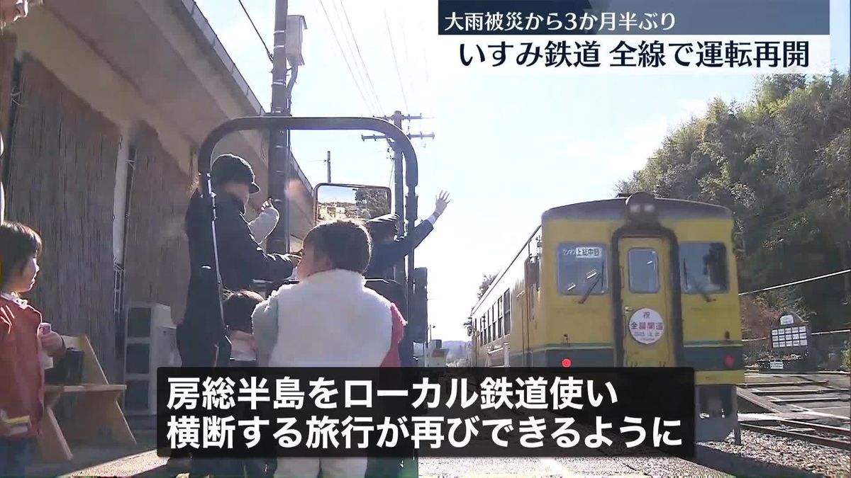 大雨で被災　いすみ鉄道、3か月半ぶり全線再開　千葉