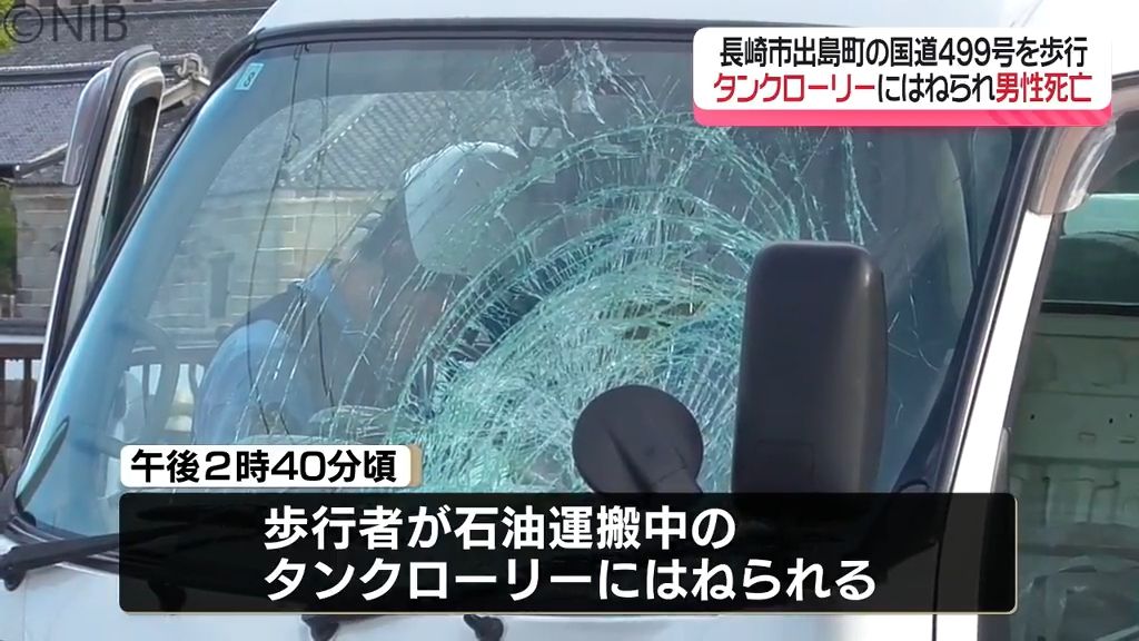 長崎市出島町の国道で事故　タンクローリーにはねられ歩行中の高齢男性が死亡《長崎》