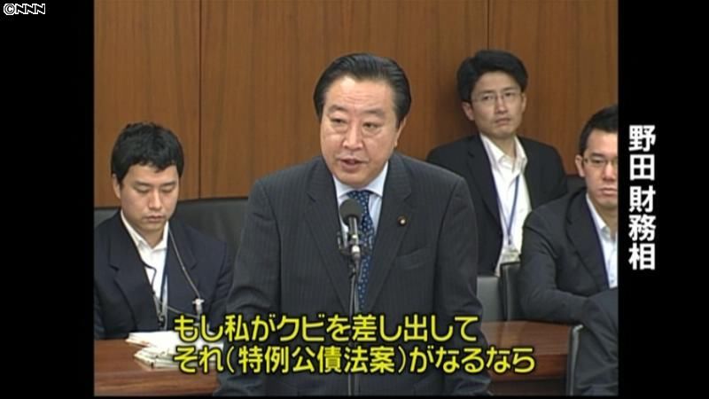 特例公債法案が成立するなら辞任も～野田氏