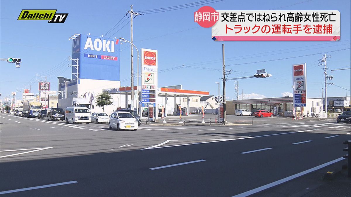 交差点で大型トラックにはねられ高齢女性が死亡　運転手を逮捕（静岡市駿河区）