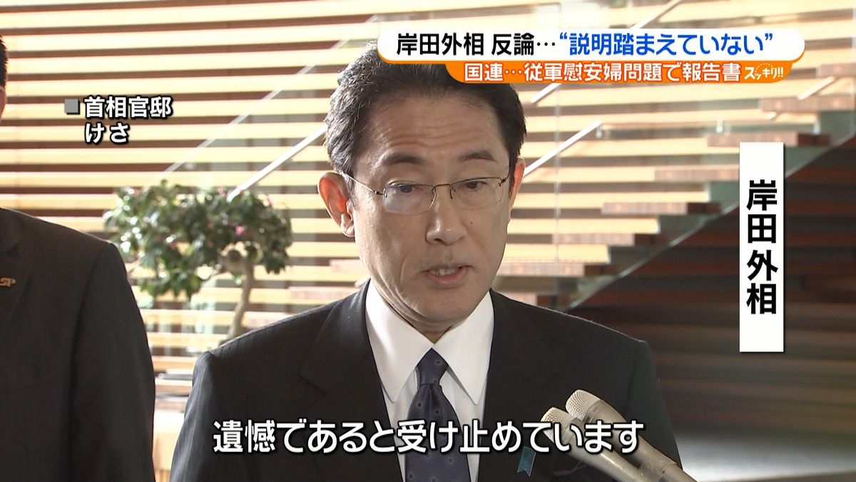 岸田外相「日本の説明踏まえておらず遺憾」