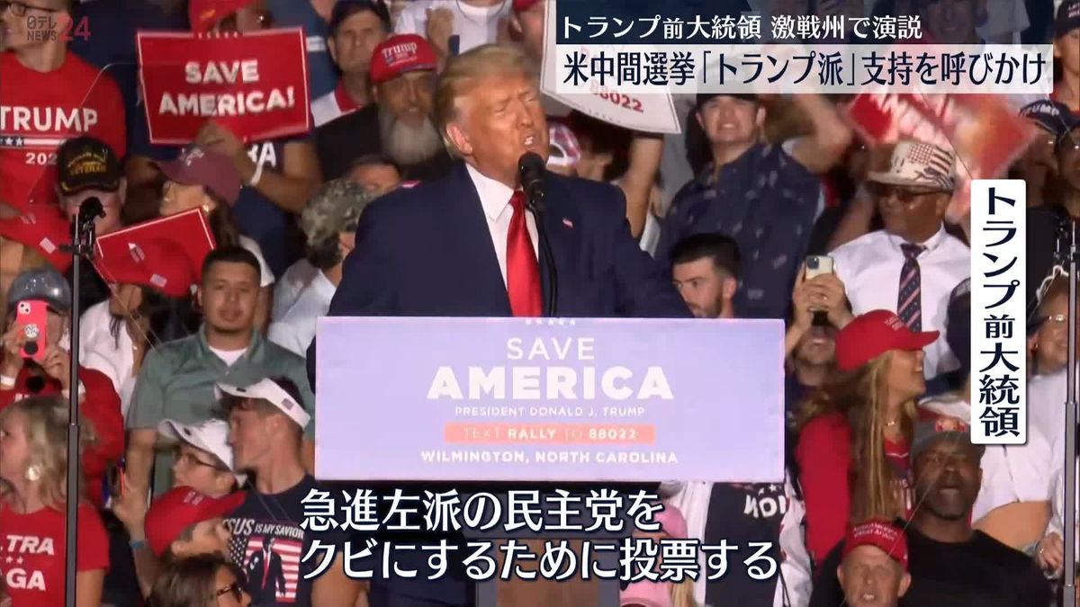 トランプ前大統領　激戦州で演説　中間選挙「トランプ派」支持を呼びかけ