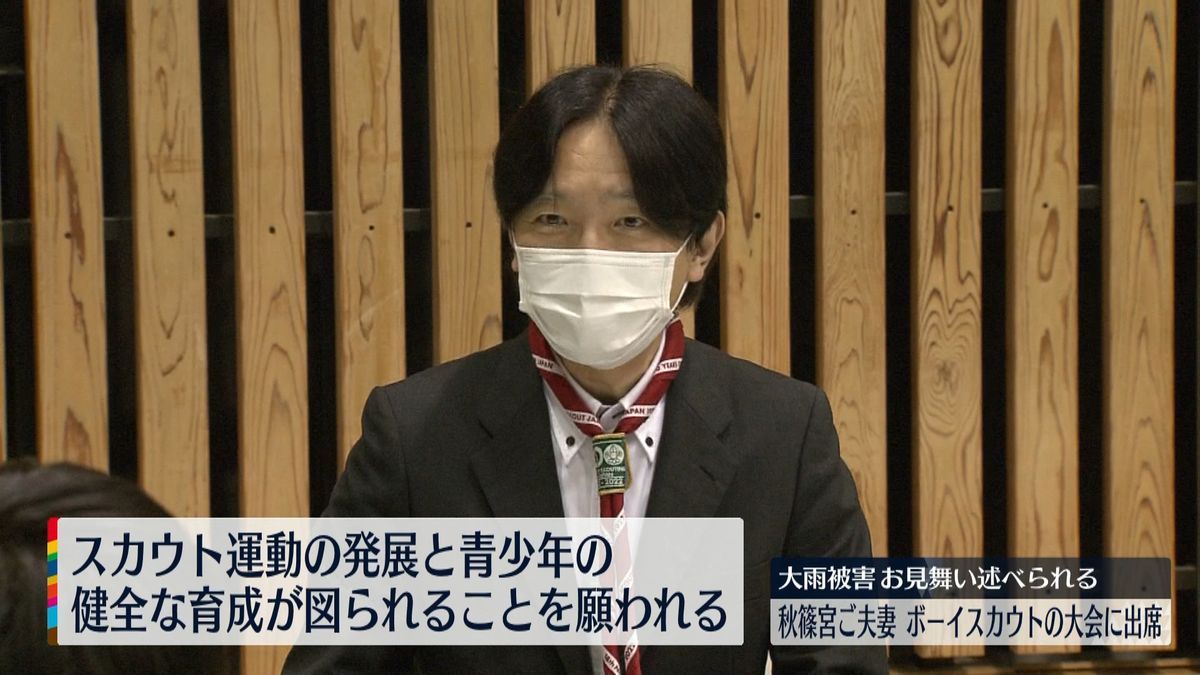 秋篠宮ご夫妻　ボーイスカウトの大会に出席　佳子さまはガールスカウトのキャンプに