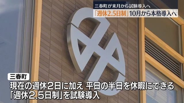 「社会貢献活動に関わることも推進」三春町が「週休2.5日制」試験導入へ