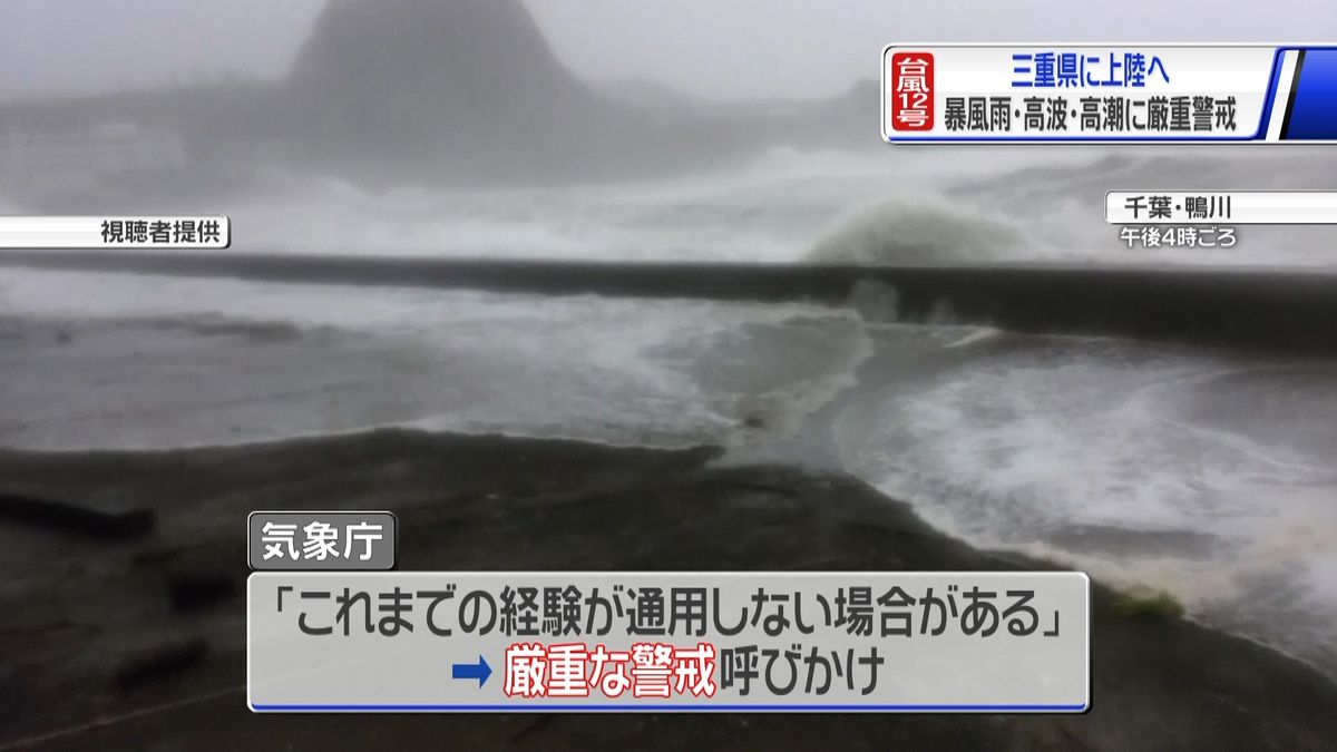 台風１２号　まもなく三重県に上陸の見込み