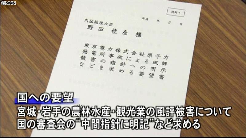 宮城・岩手、国と東電に風評被害賠償要請へ