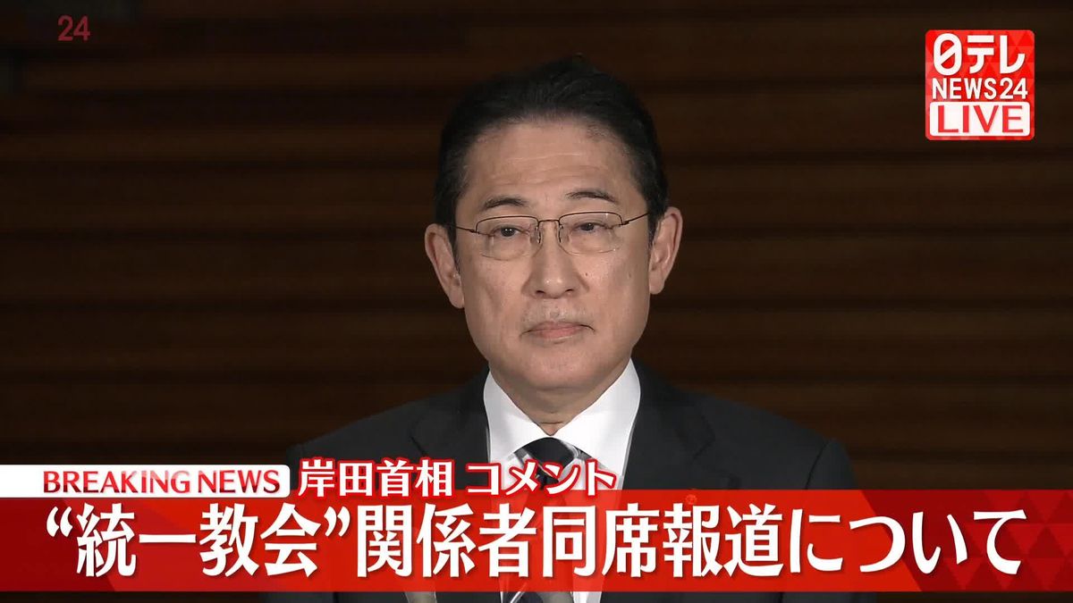 【動画】岸田首相がコメント　“統一教会”関係者同席報道について