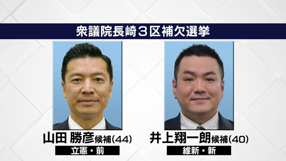 衆議院長崎３区補欠選挙　告示《長崎》