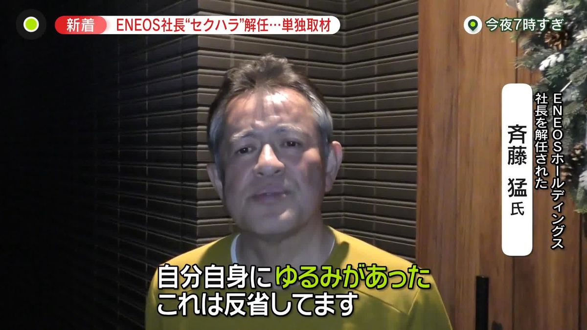 【単独取材】“セクハラ”解任に「自分自身に緩み」「反省どころじゃ…」ENEOS社長　“同席”副社長らも処分