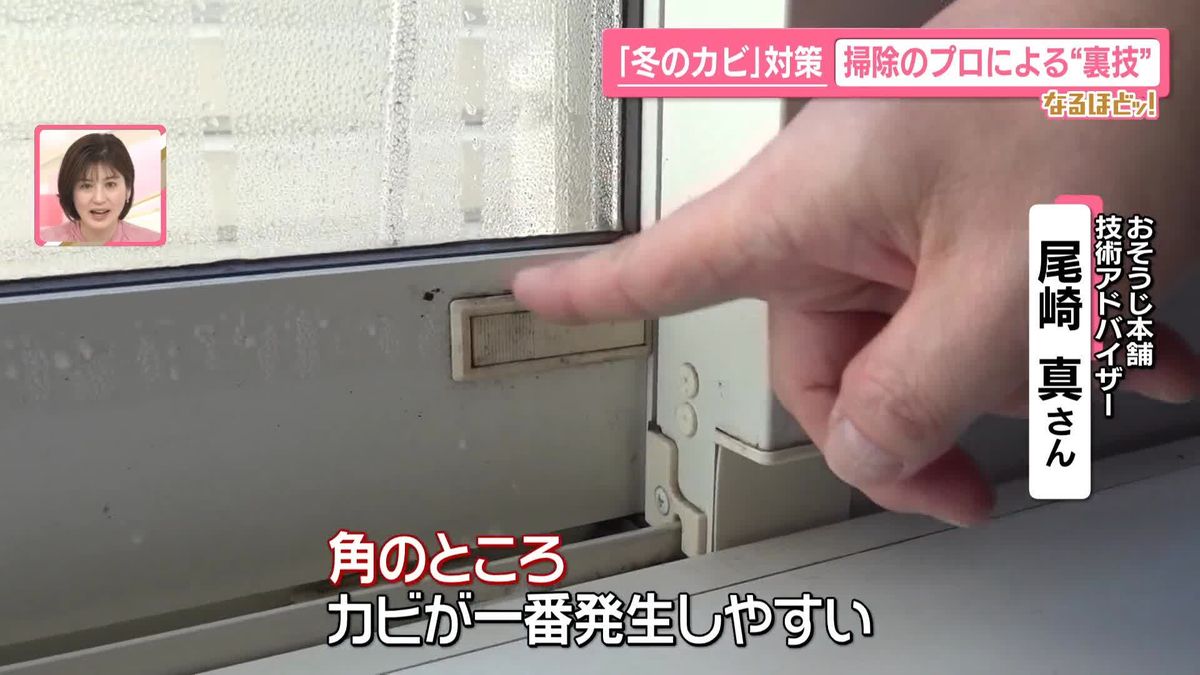 【なるほどッ！】「冬のカビ」対策…掃除のプロによる“裏技”は　注意点も