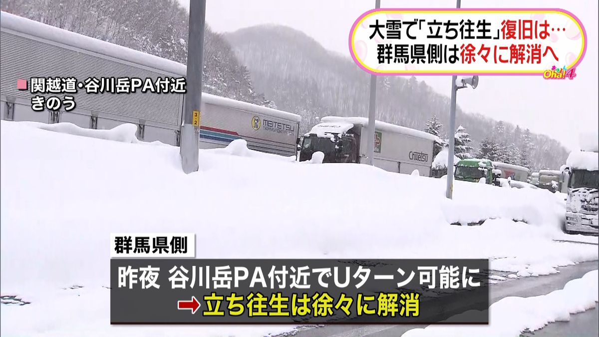 大雪で「立ち往生」群馬県側は徐々に解消へ