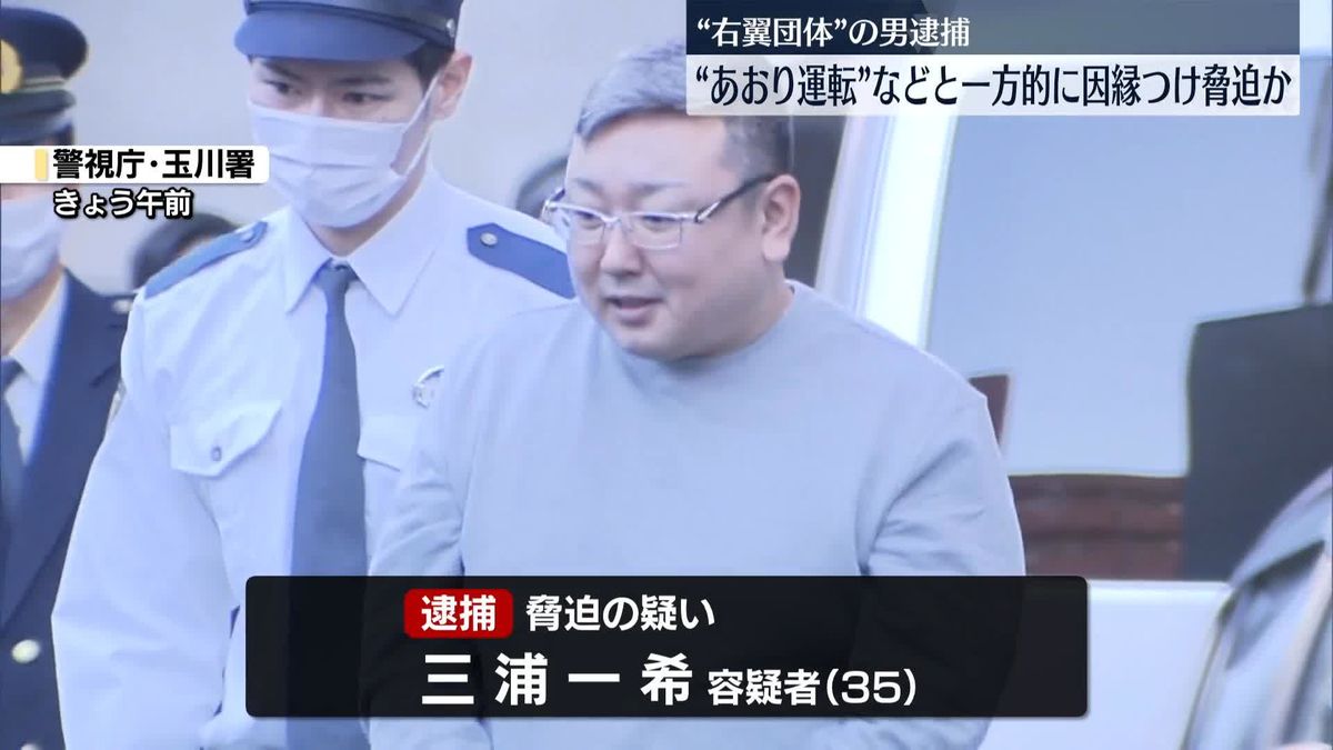 “あおり運転”などと因縁つけ女性を脅迫か　右翼団体に加盟の男逮捕