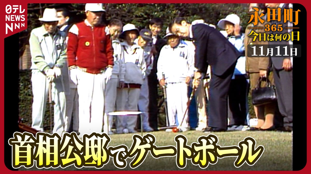 【永田町365～今日は何の日】海部首相 公邸でゲートボールに初挑戦（1989年11月11日）