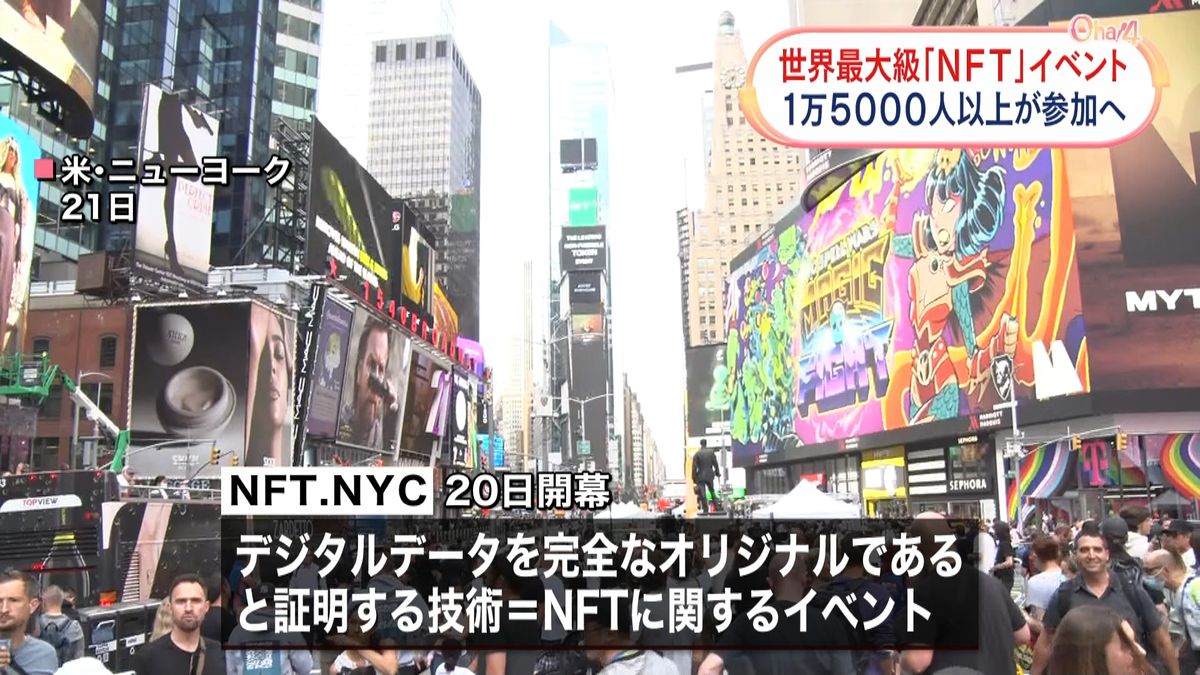 NYで世界最大級「NFT」のイベント　去年の3倍1万5000人以上が参加予定