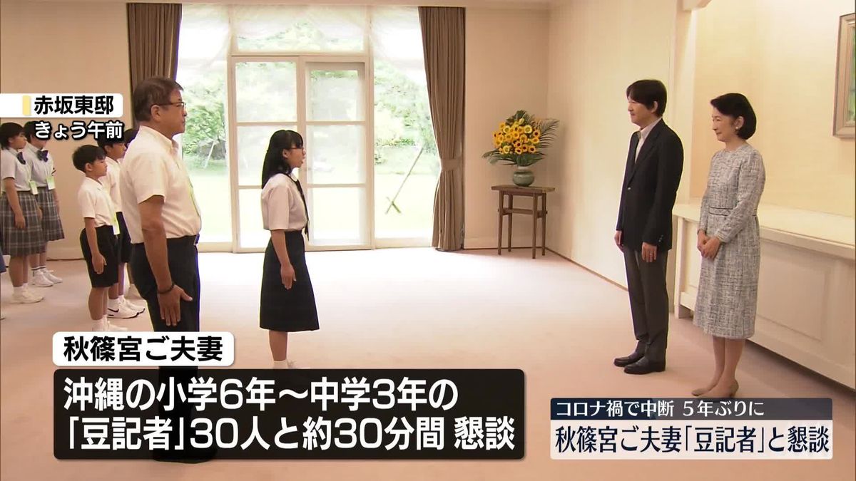 秋篠宮ご夫妻　沖縄「豆記者」と懇談　紀子さま手作り「ちんすこう」の思い出も…