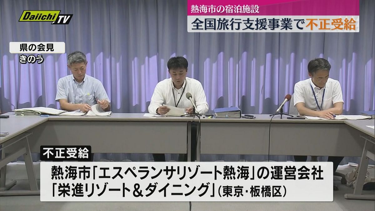 コロナ禍の旅行支援事業で熱海市の宿泊施設運営会社が３９０万円余り不正受給…県の返還求めに会社応じず(静岡)