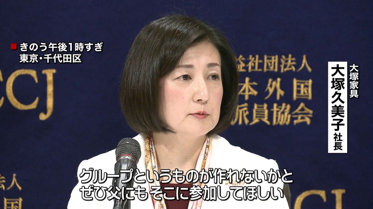 大塚家具社長“父に将来連携を呼びかける”