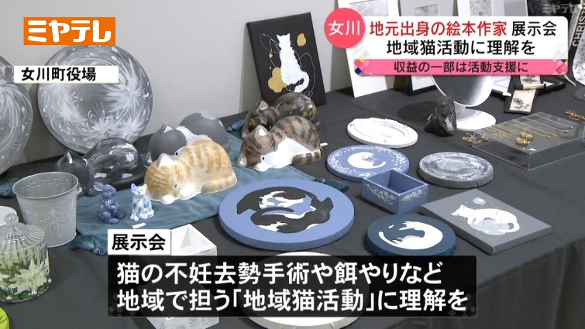 「飼い主のいない猫を減らしたい」絵本作家が展示会＜宮城・女川町＞