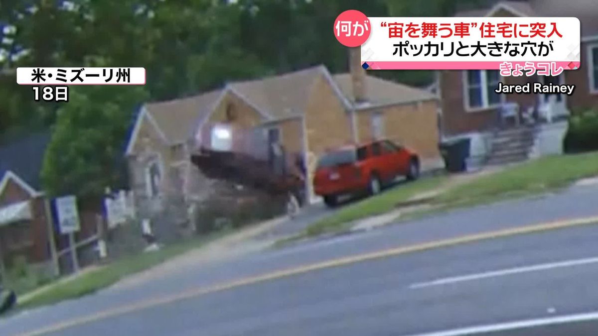 “宙を舞う車”住宅へ突っ込む　大きな穴が…「全壊の可能性」　カメラが捉えた事故の瞬間　アメリカ