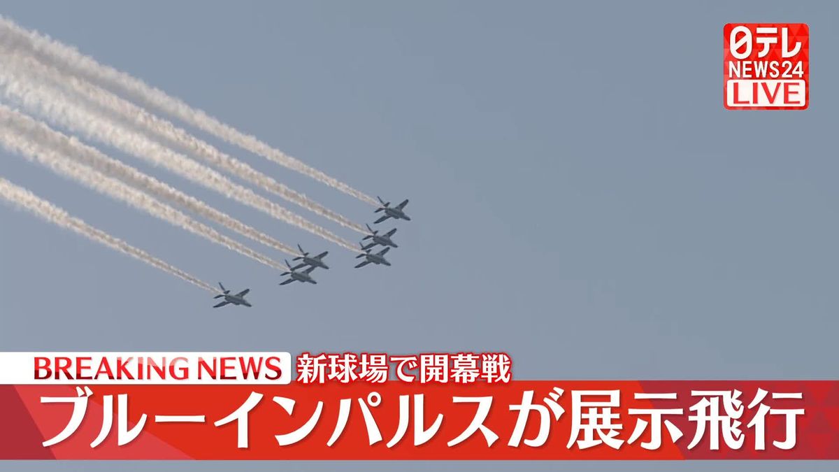 新球場で開幕戦　ブルーインパルスが展示飛行　北広島市