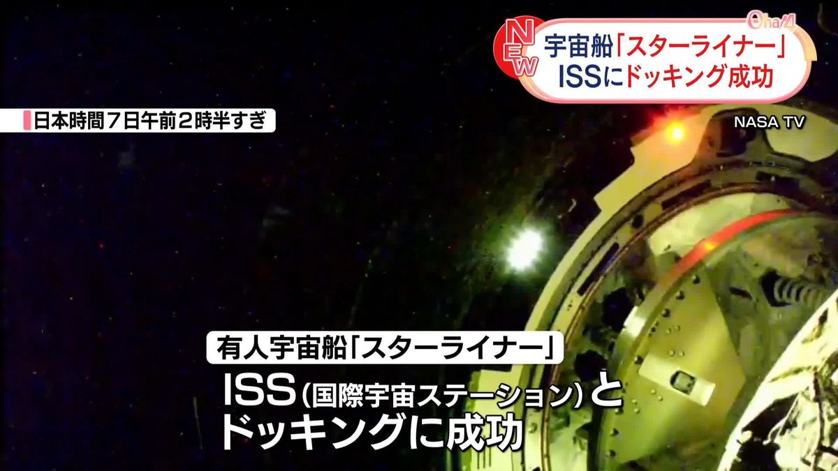 宇宙船「スターライナー」、ISSにドッキング成功