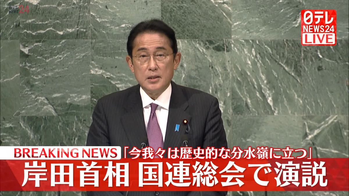 岸田首相が国連総会で演説「歴史的な分水嶺に」