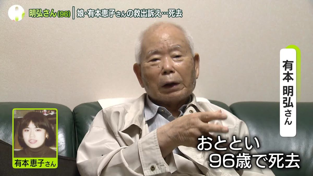 娘・有本恵子さんの救出訴え…父・明弘さん（96）死去　拉致被害者家族、親世代は横田早紀江さん1人に